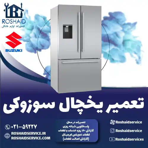تعمیر یخچال سوزوکی در تهران روشاید سرویس